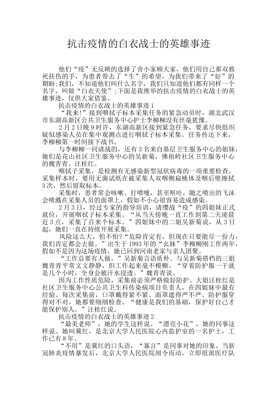 抗击疫情的白衣战士的英雄事迹_第1页