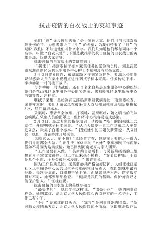 抗击疫情的白衣战士的英雄事迹