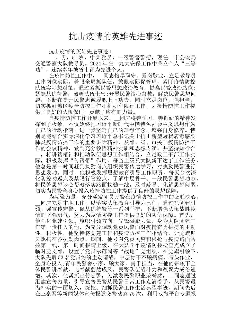 抗击疫情的英雄先进事迹_第1页