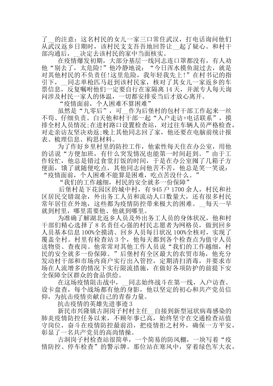 抗击疫情的英雄先进事迹_第3页