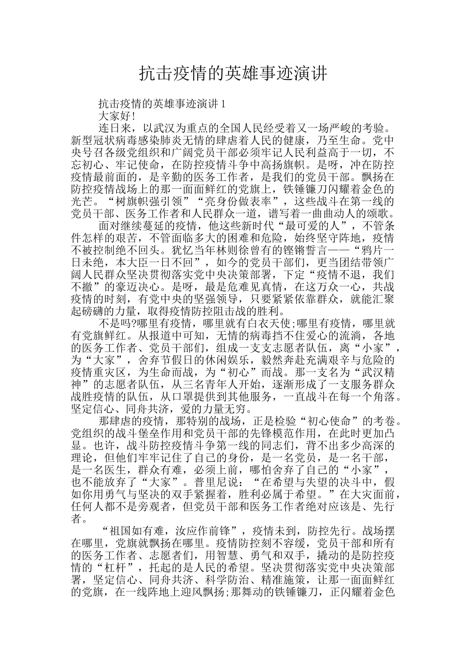 抗击疫情的英雄事迹演讲_第1页