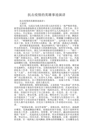抗击疫情的英雄事迹演讲