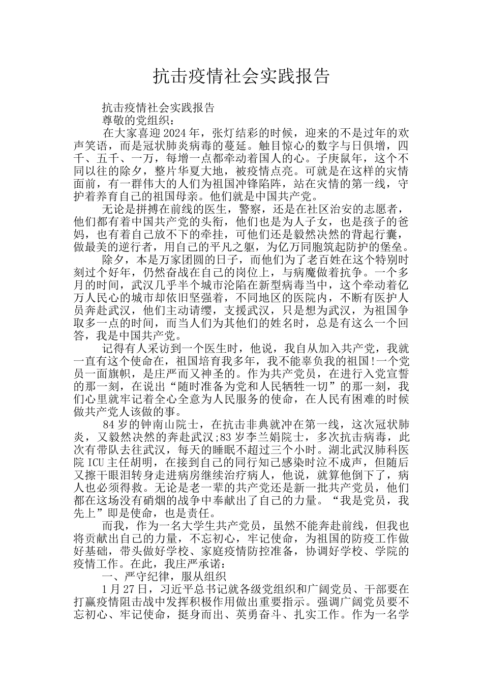 抗击疫情社会实践报告_第1页