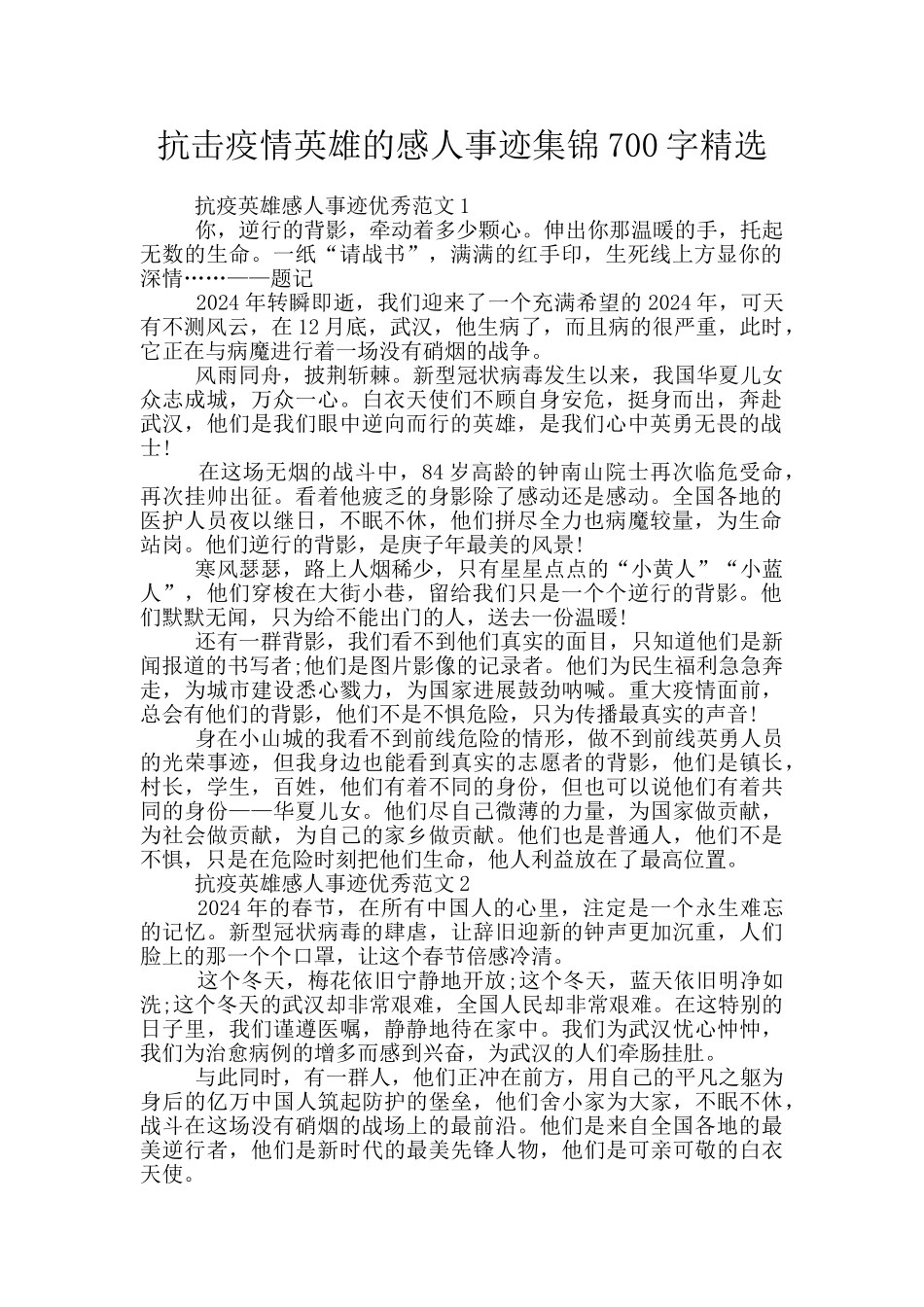 抗击疫情英雄的感人事迹集锦700字精选_第1页