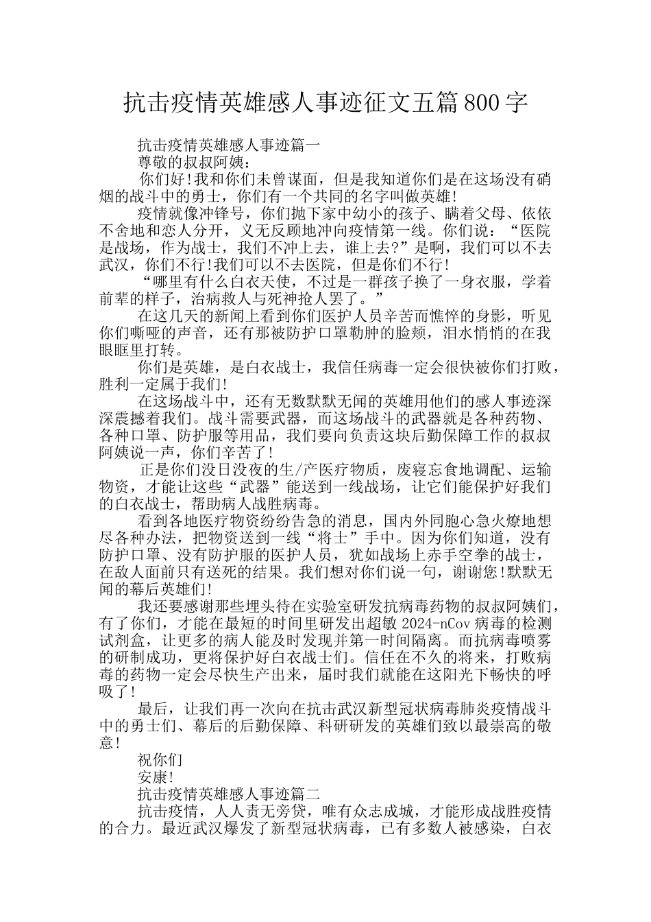 抗击疫情英雄感人事迹征文五篇800字_第1页