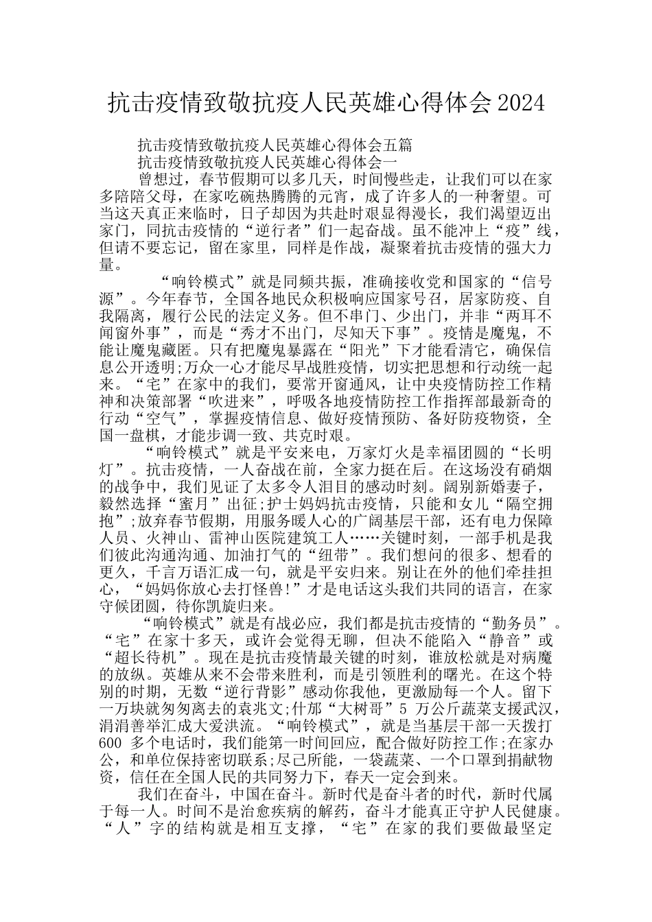 抗击疫情致敬抗疫人民英雄心得体会2024_第1页