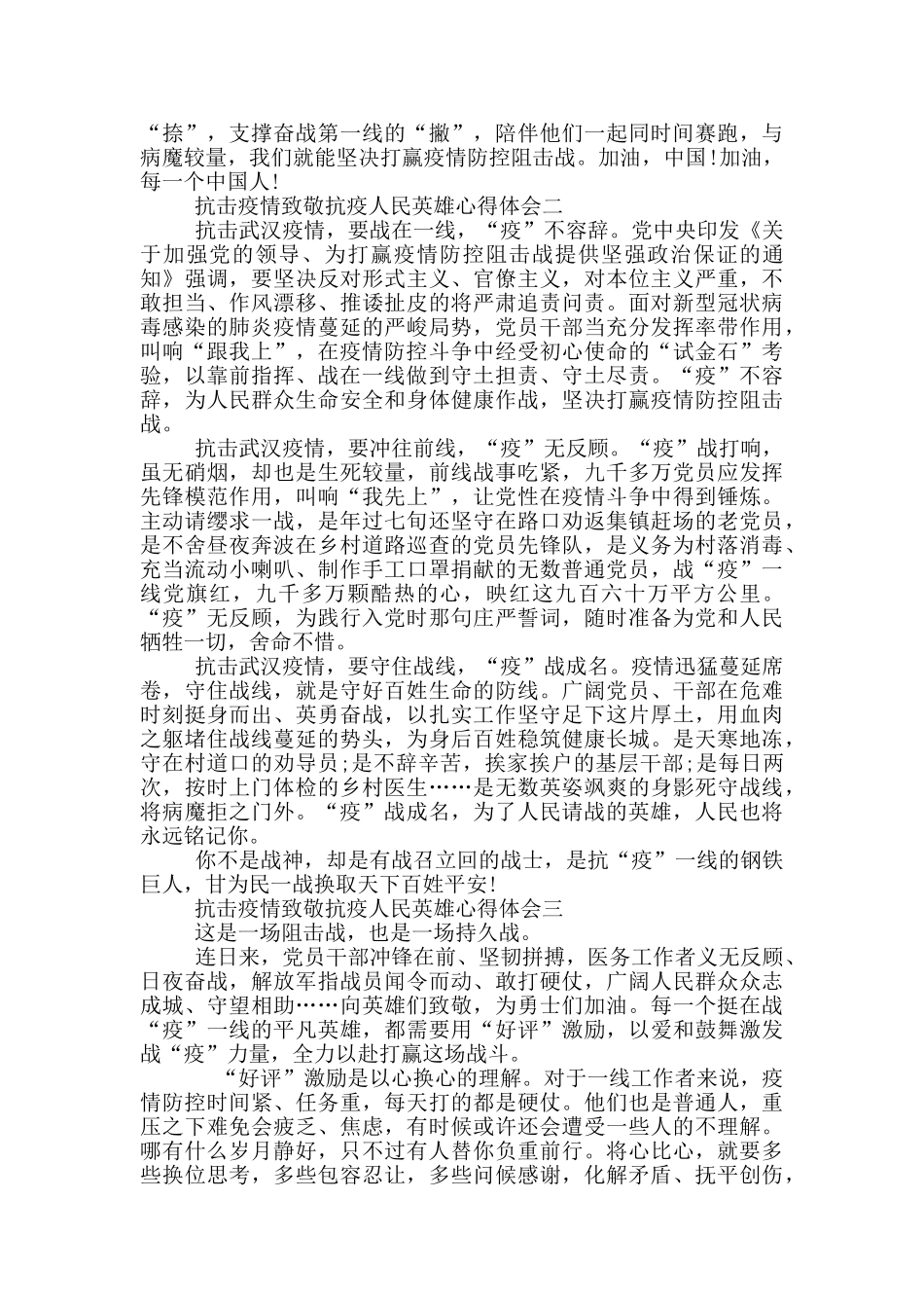 抗击疫情致敬抗疫人民英雄心得体会2024_第2页