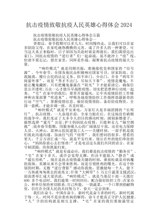 抗击疫情致敬抗疫人民英雄心得体会2024