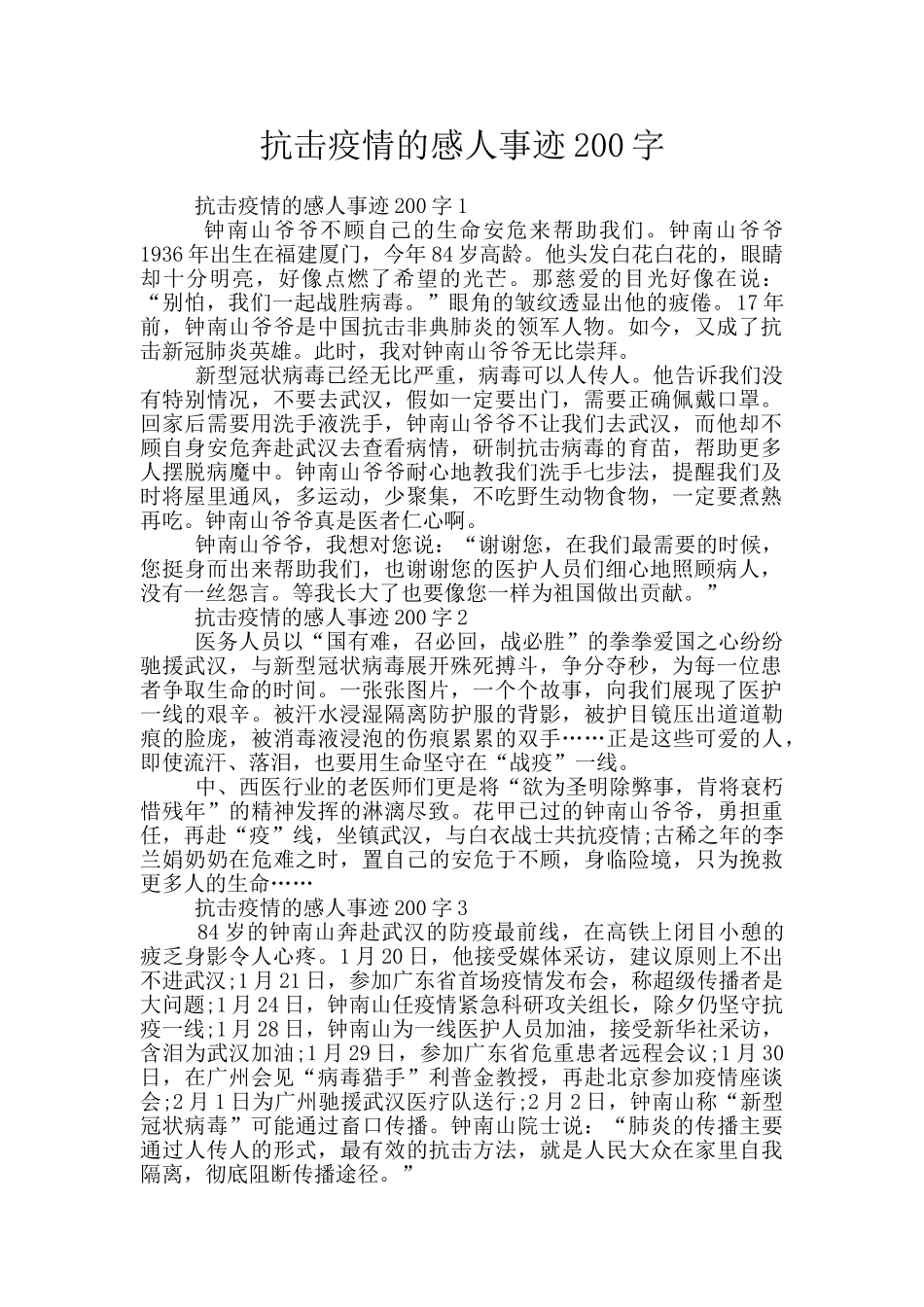抗击疫情的感人事迹200字_第1页
