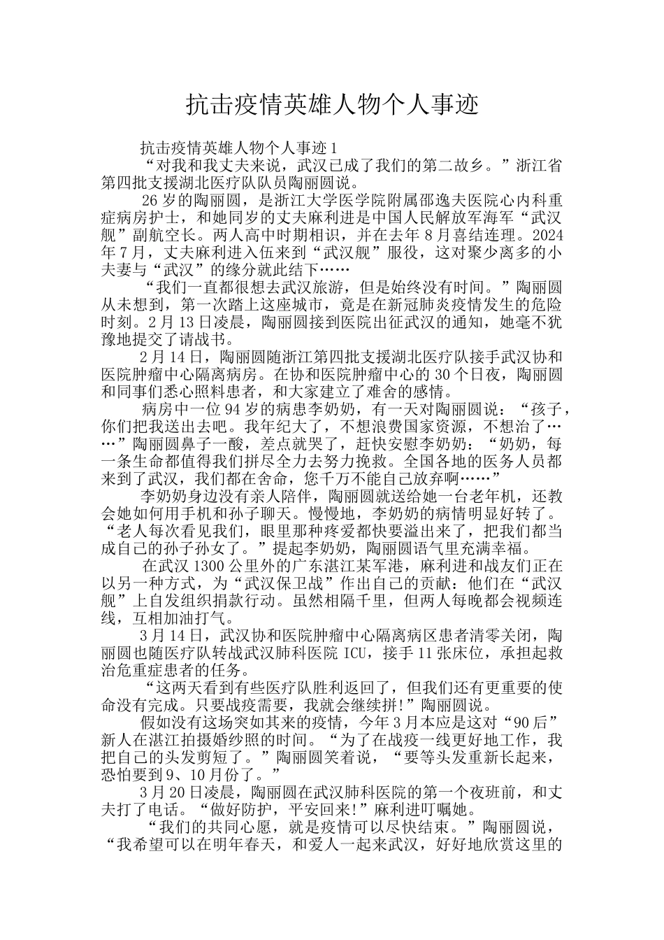 抗击疫情英雄人物个人事迹_第1页
