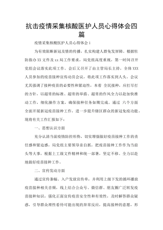 抗击疫情采集核酸医护人员心得体会四篇