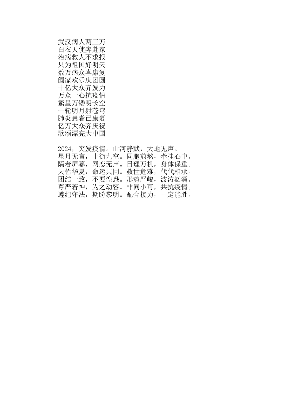 抗击疫情诗防疫治疫顺口溜三篇_第2页