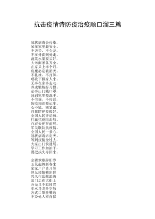 抗击疫情诗防疫治疫顺口溜三篇
