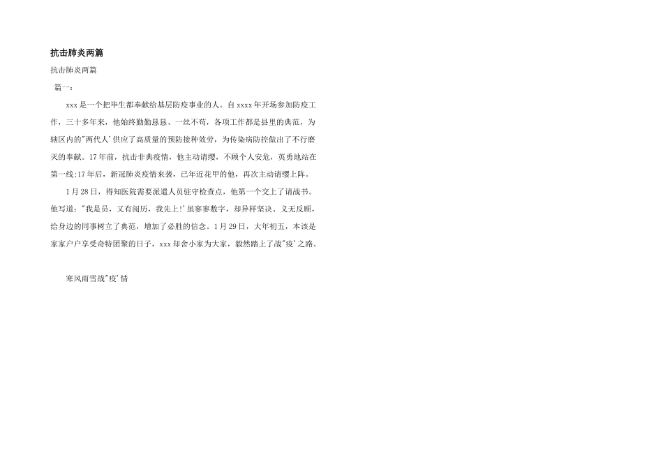 抗击肺炎两篇_第1页