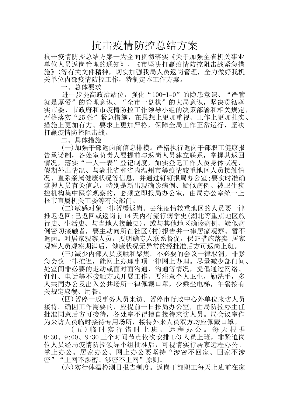 抗击疫情防控总结方案_第1页