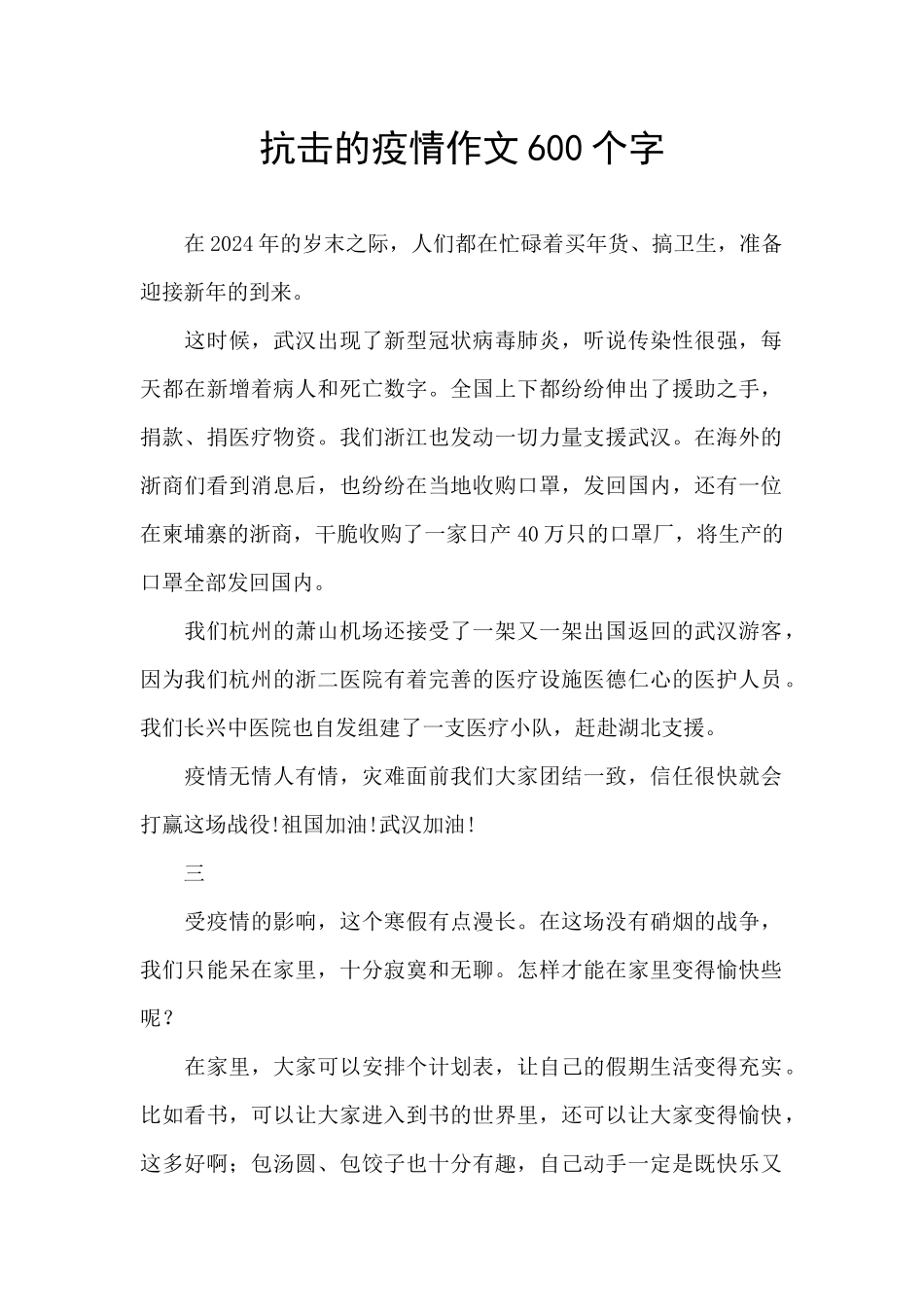 抗击的疫情作文600个字_第1页