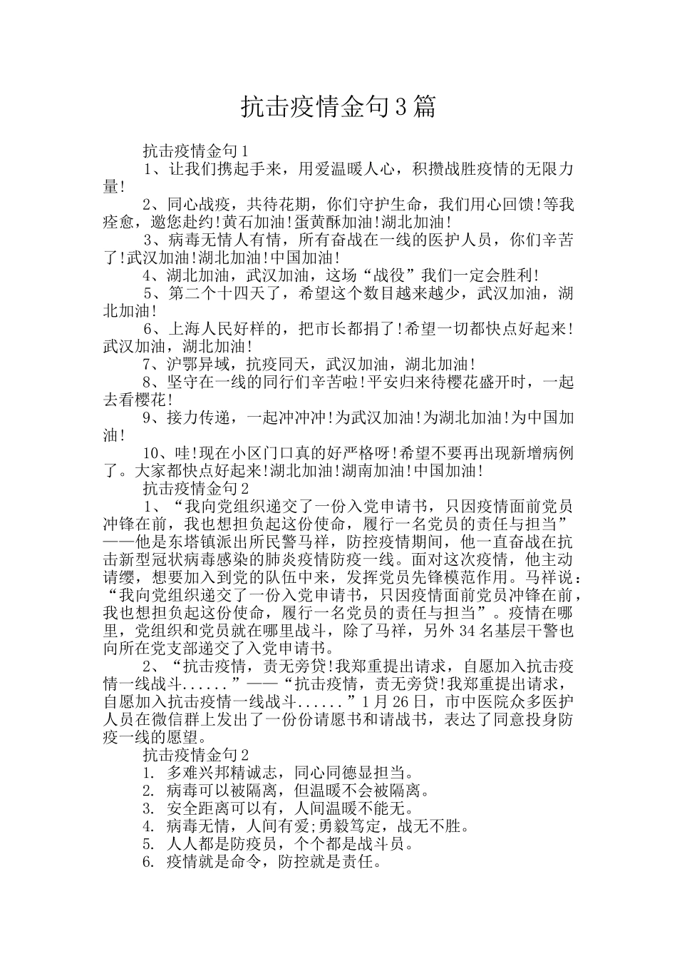 抗击疫情金句3篇_第1页