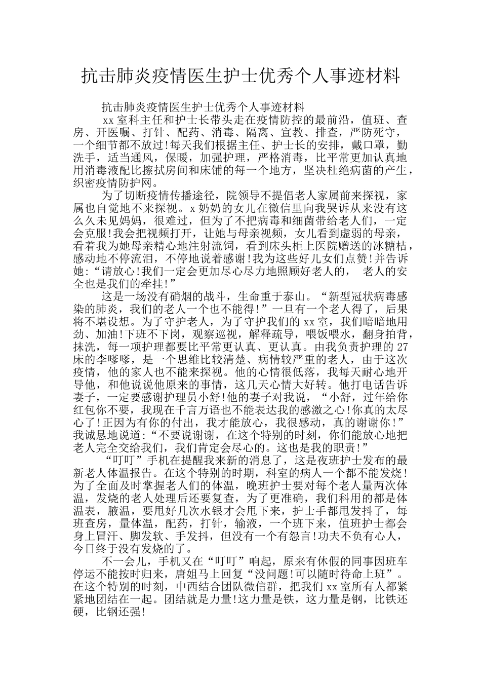 抗击肺炎疫情医生护士优秀个人事迹材料_第1页