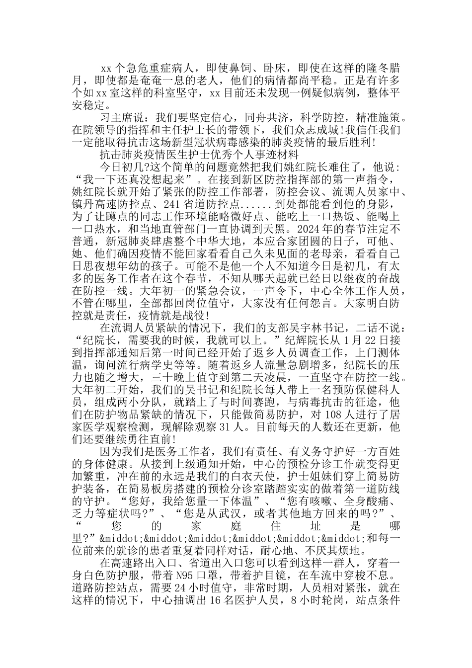 抗击肺炎疫情医生护士优秀个人事迹材料_第2页