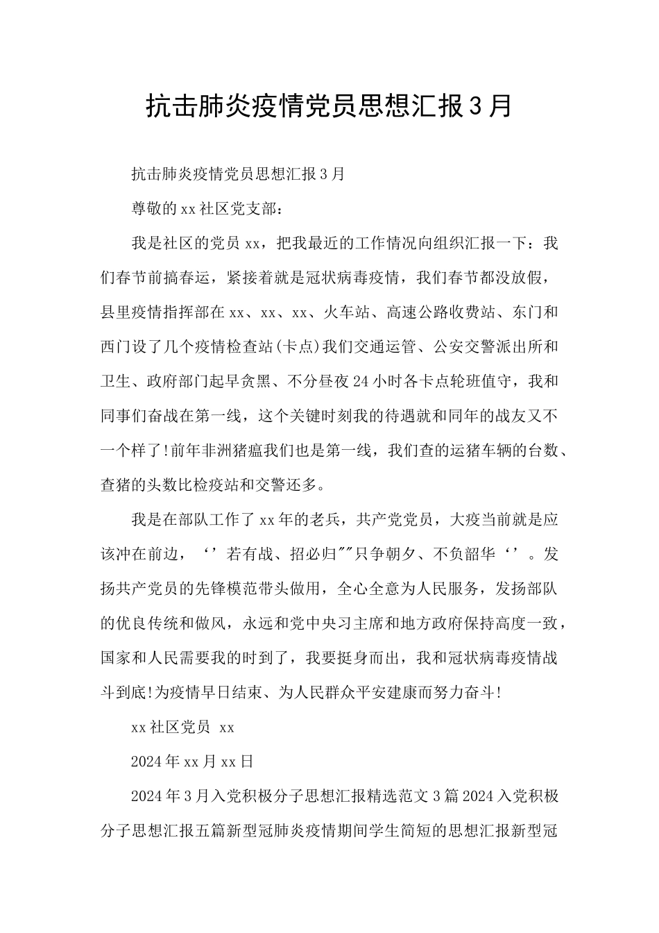 抗击肺炎疫情党员思想汇报3月_第1页