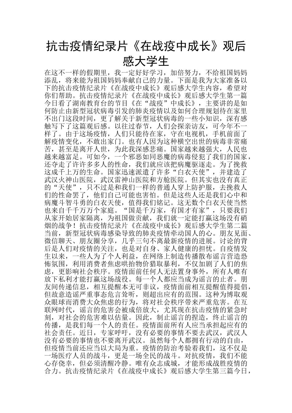 抗击疫情纪录片《在战疫中成长》观后感大学生_第1页
