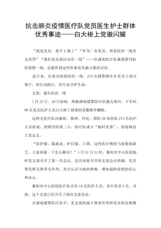 抗击肺炎疫情医疗队党员医生护士群体优秀事迹——白大褂上党徽闪耀