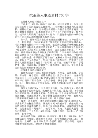 抗战伟人事迹素材700字