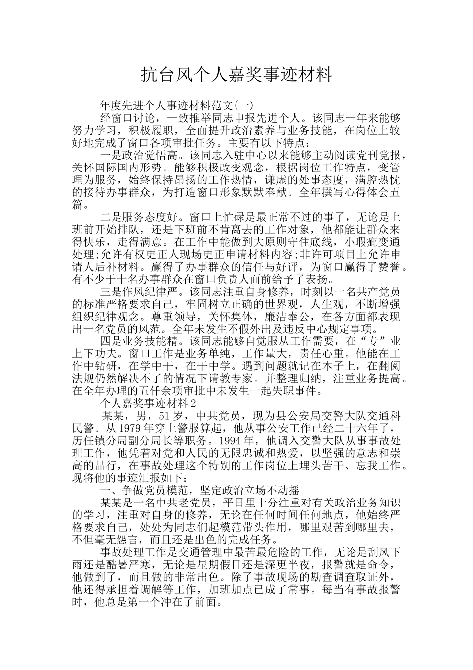 抗台风个人嘉奖事迹材料_第1页