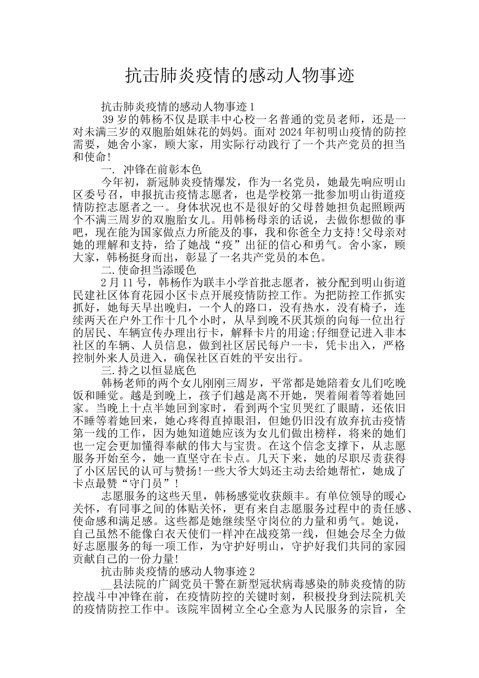 抗击肺炎疫情的感动人物事迹_第1页