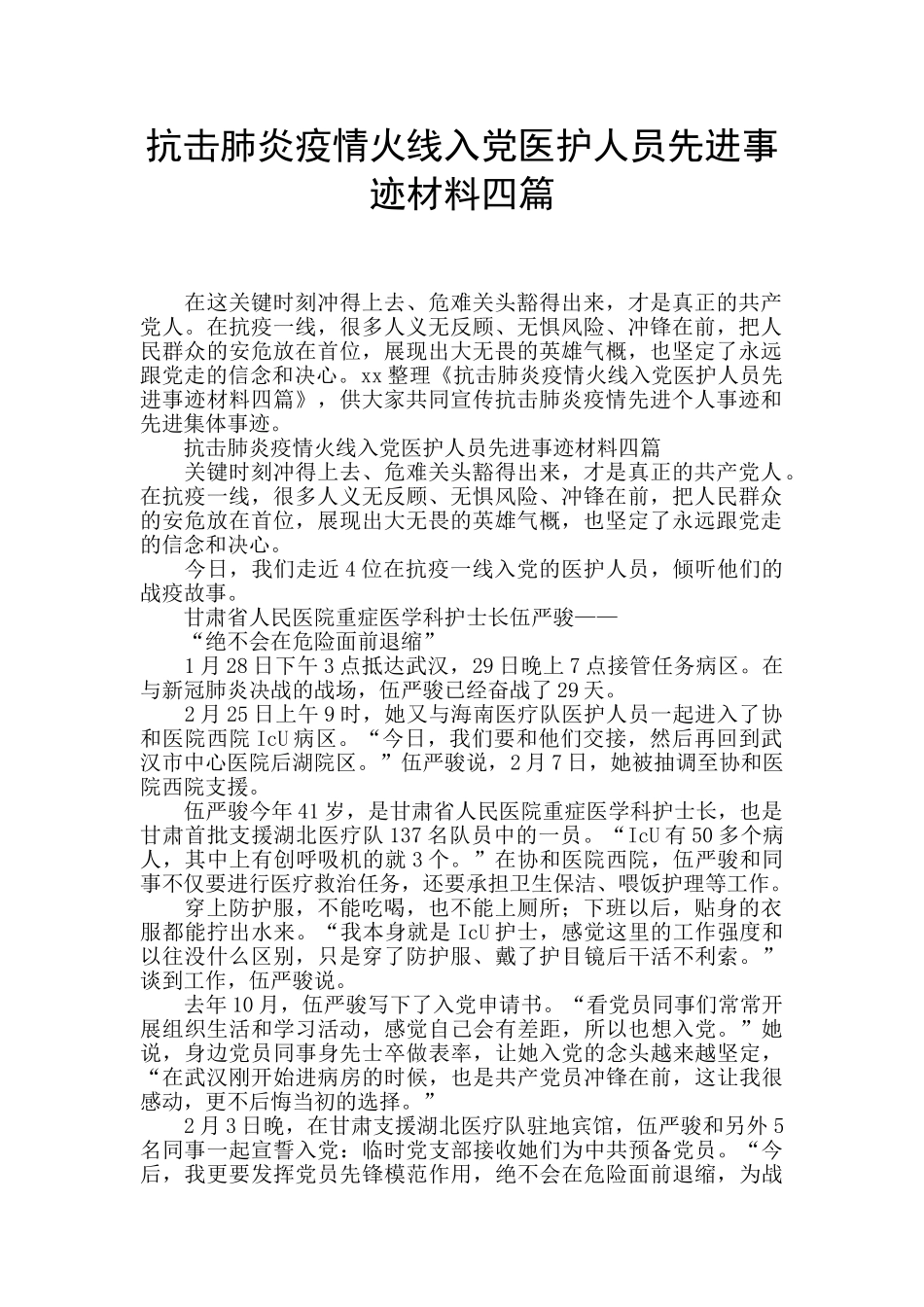 抗击肺炎疫情火线入党医护人员先进事迹材料四篇_第1页