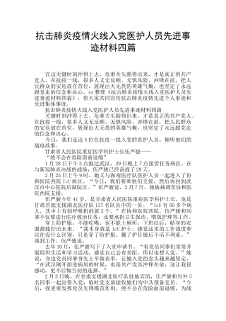 抗击肺炎疫情火线入党医护人员先进事迹材料四篇