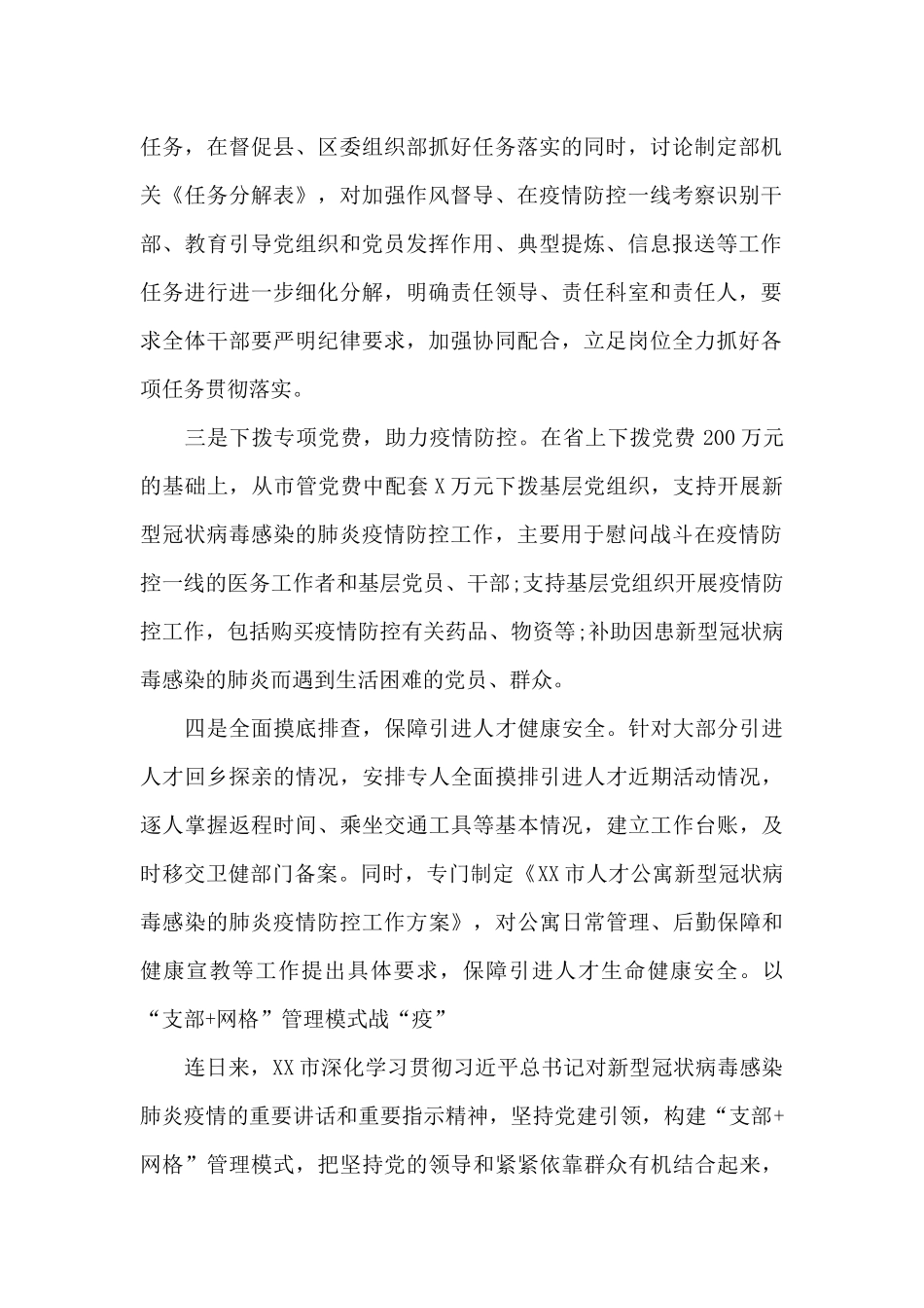 抗击肺炎疫情防控工作情况新闻报道稿件素材范文6篇_第2页