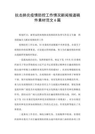 抗击肺炎疫情防控工作情况新闻报道稿件素材范文6篇