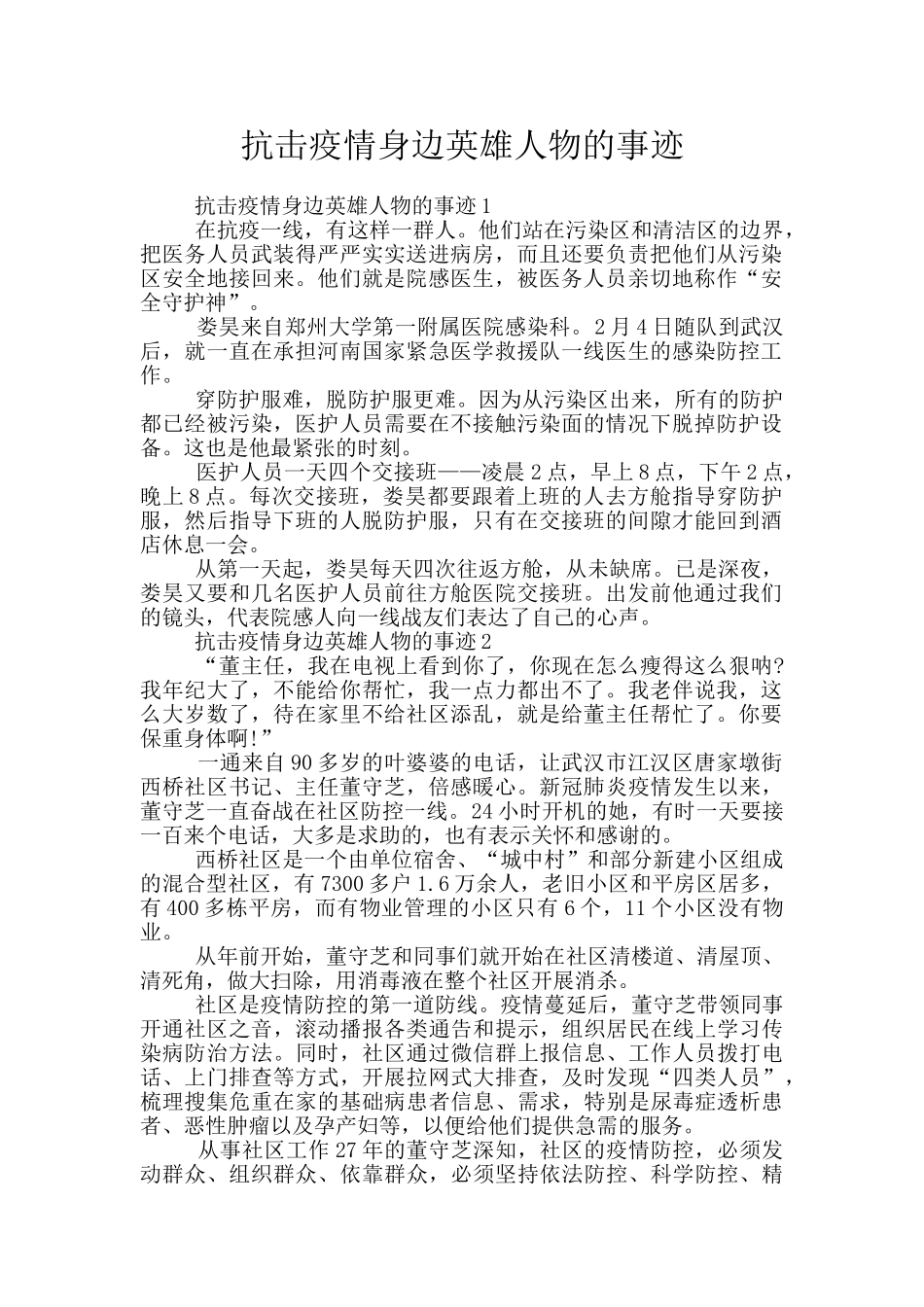 抗击疫情身边英雄人物的事迹_第1页