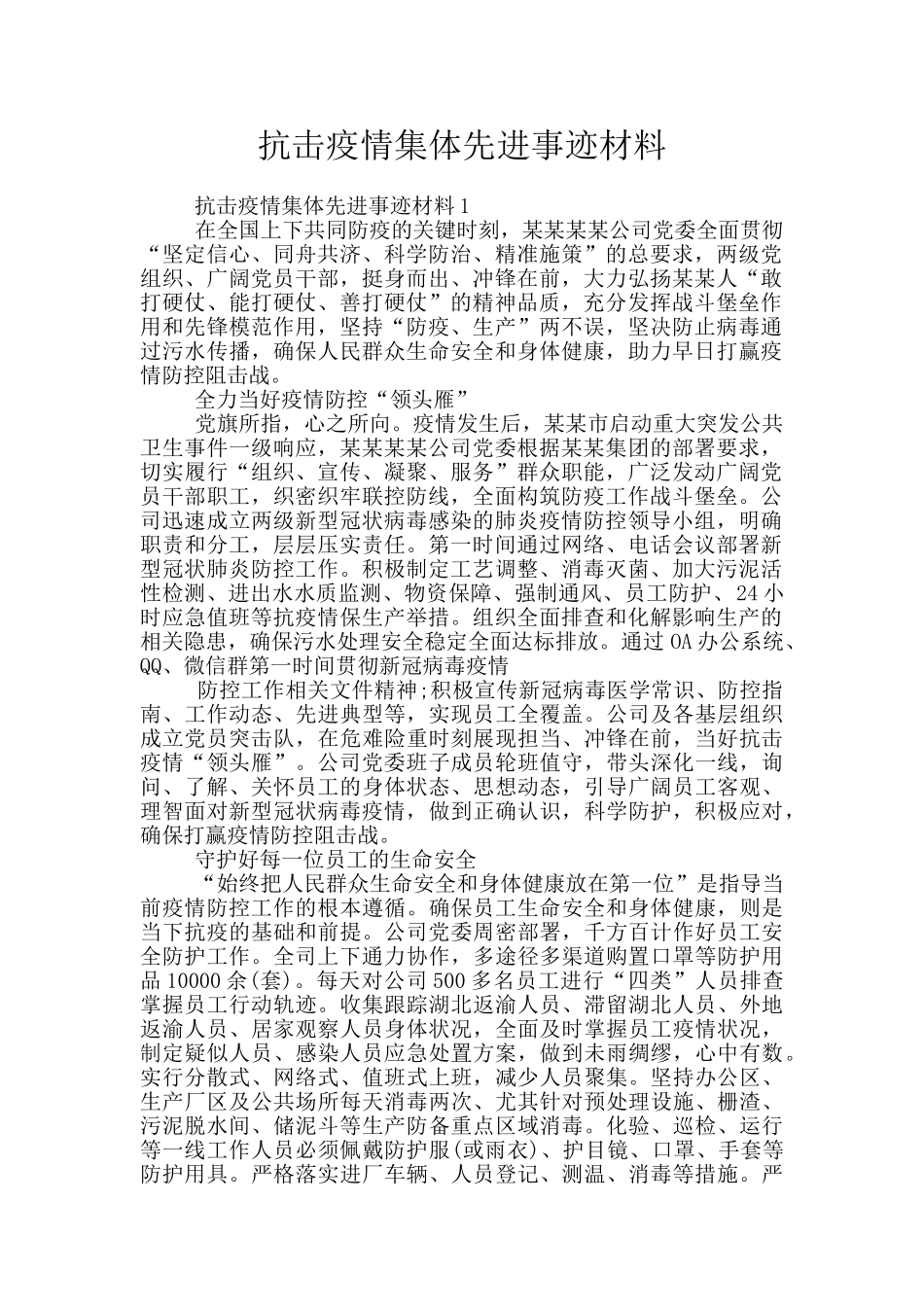 抗击疫情集体先进事迹材料_第1页