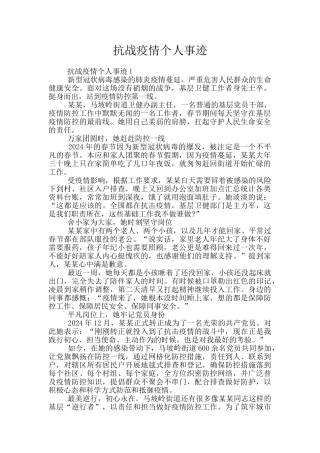 抗战疫情个人事迹
