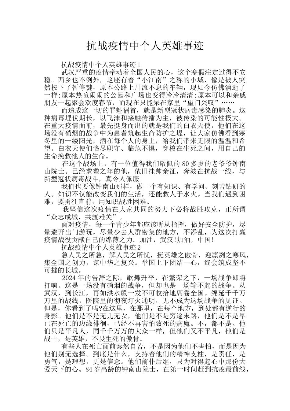 抗战疫情中个人英雄事迹_第1页
