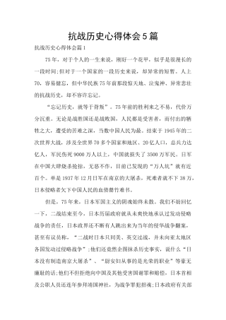 抗战历史心得体会5篇