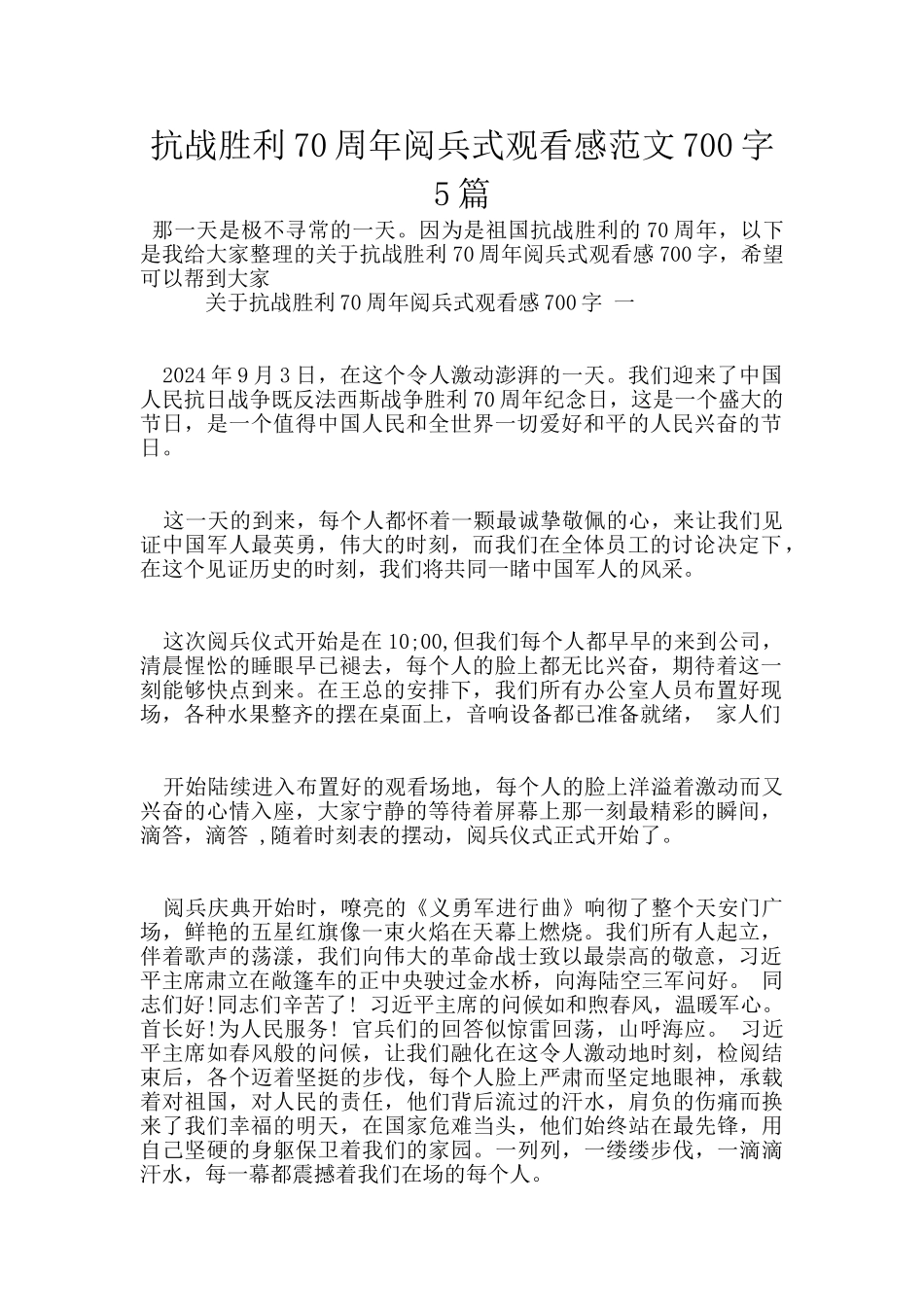 抗战胜利70周年阅兵式观看感范文700字5篇_第1页
