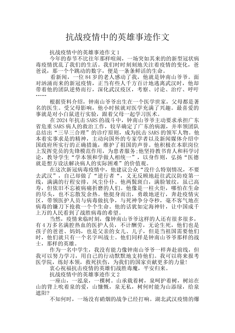 抗战疫情中的英雄事迹作文_第1页