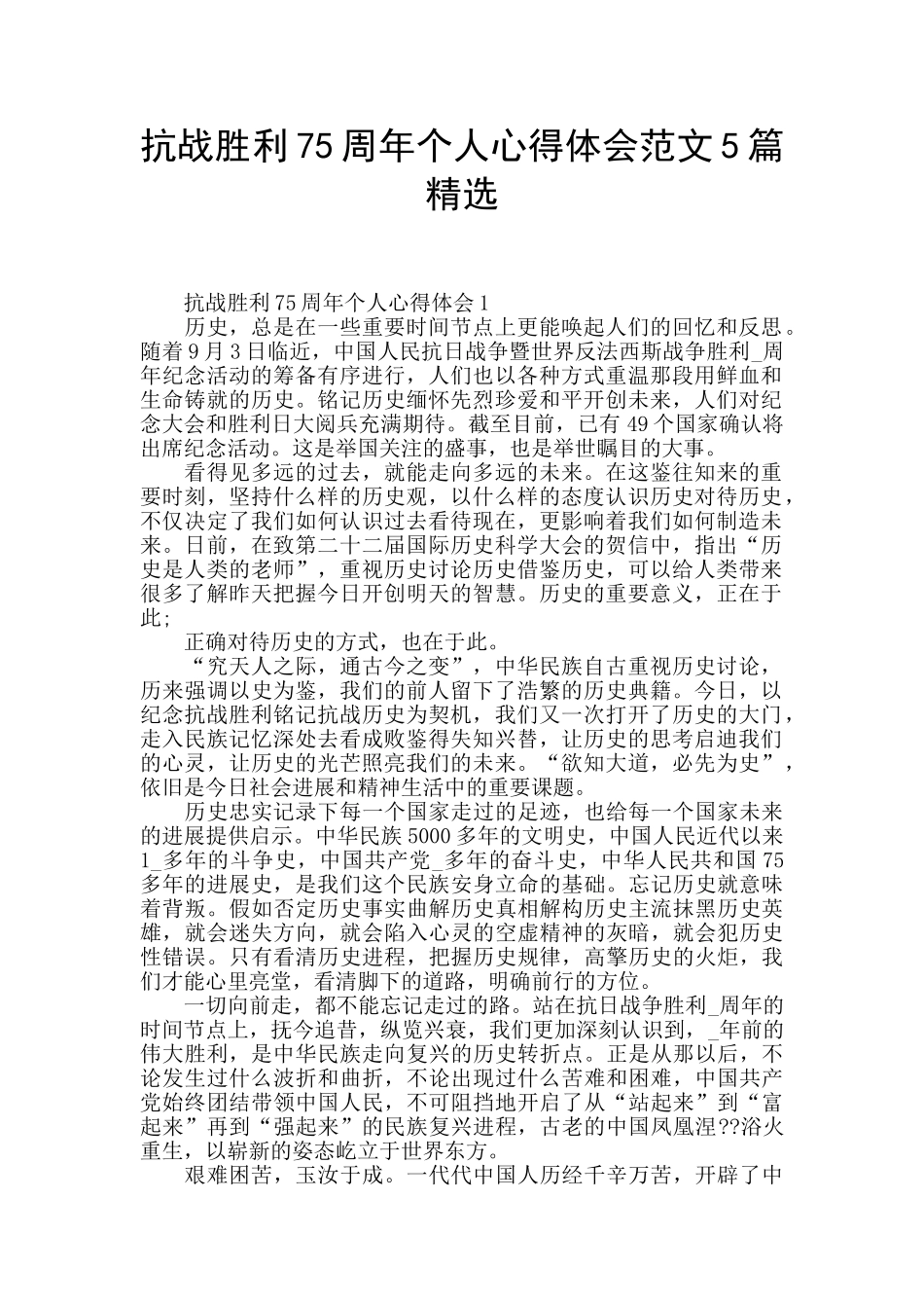 抗战胜利75周年个人心得体会范文5篇精选_第1页