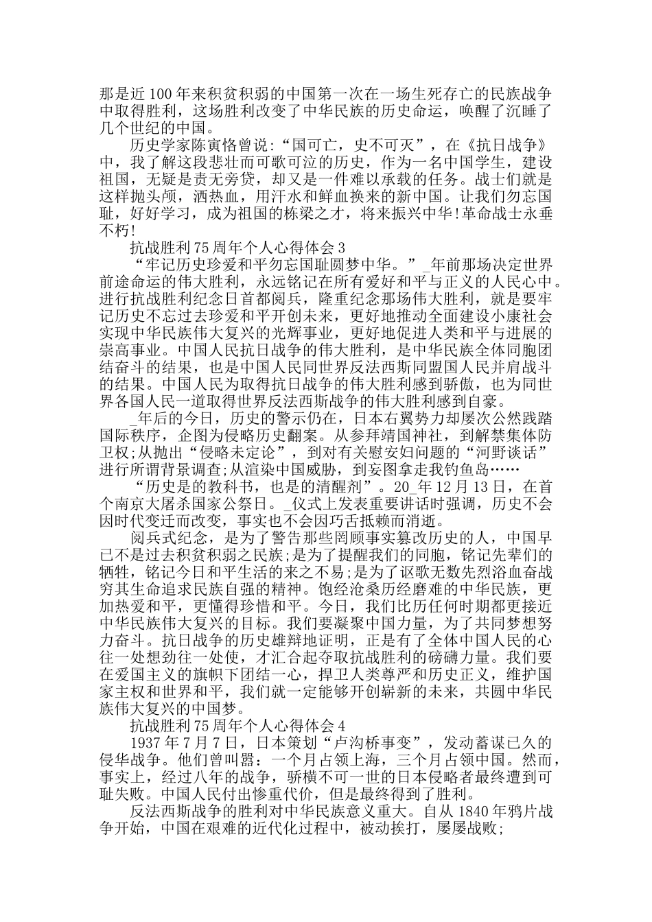 抗战胜利75周年个人心得体会范文5篇精选_第3页