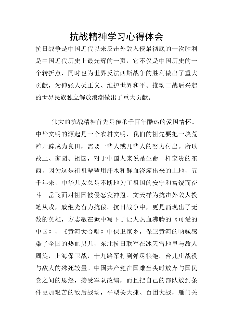 抗战精神学习心得体会_第1页