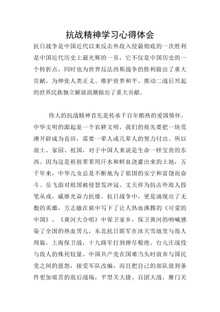 抗战精神学习心得体会