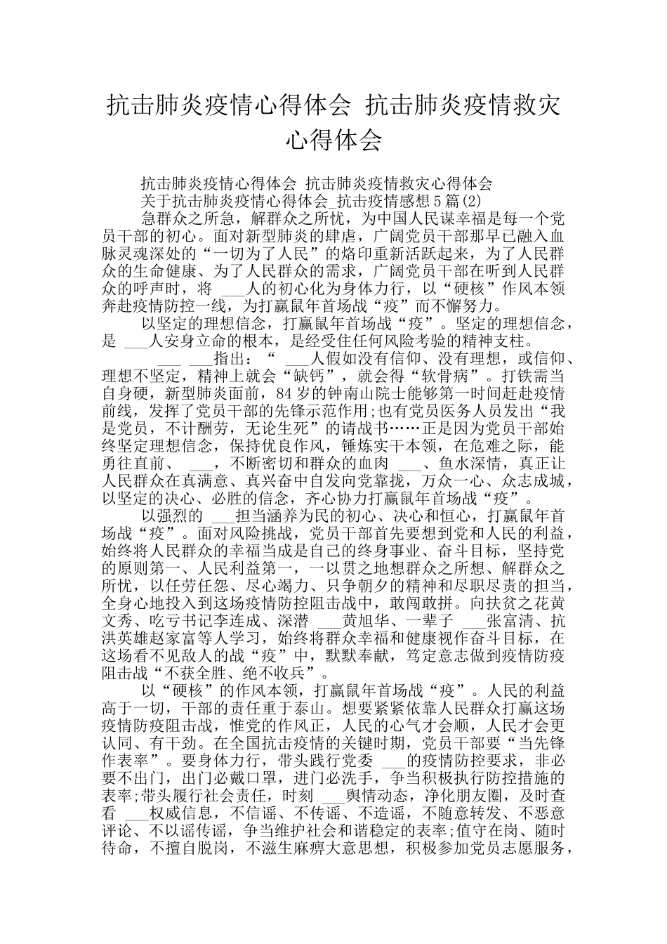 抗击肺炎疫情心得体会_第1页