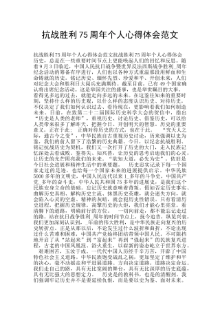 抗战胜利75周年个人心得体会范文