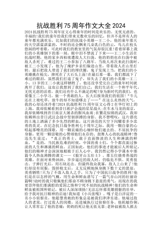 抗战胜利75周年作文大全2024