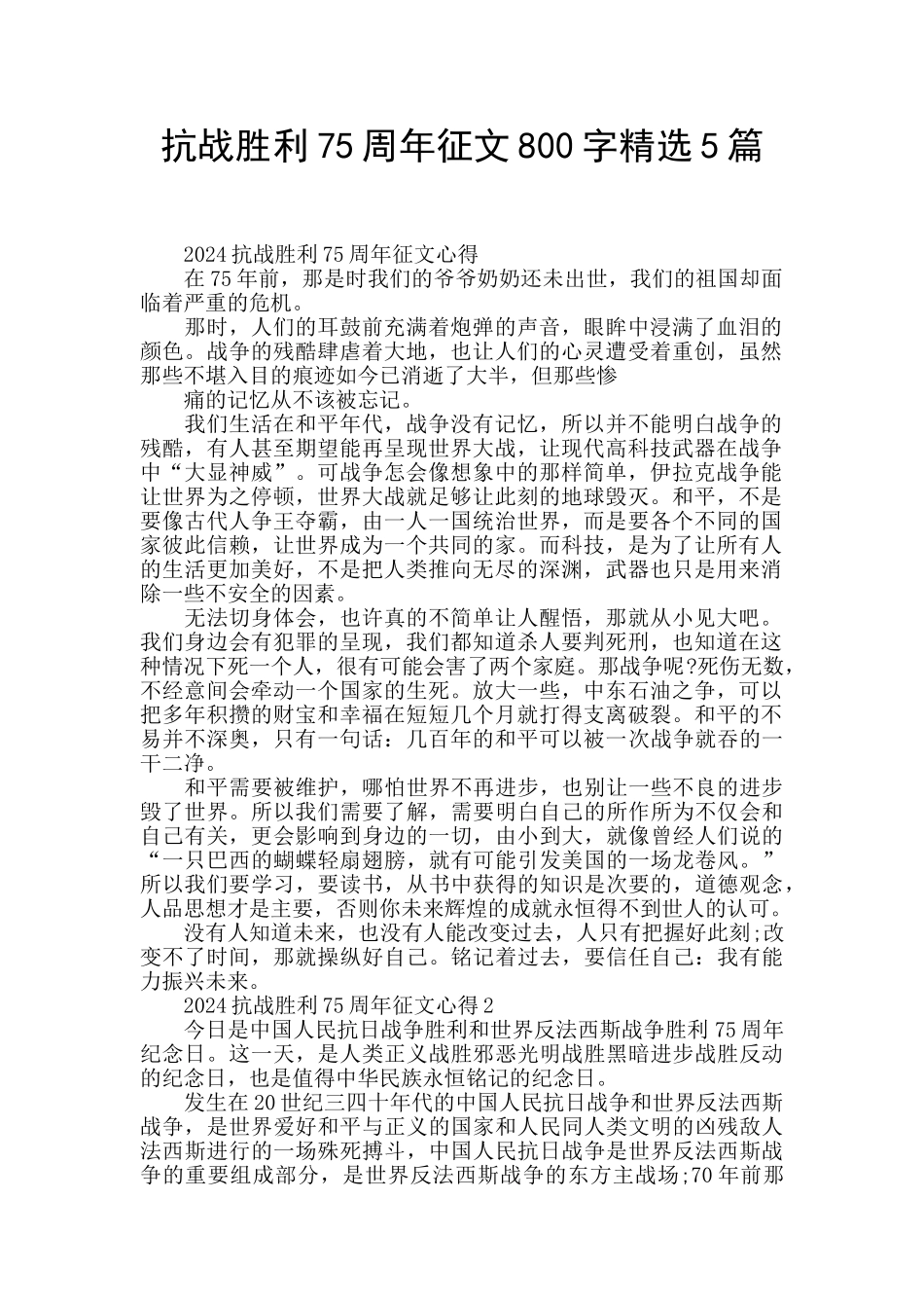 抗战胜利75周年征文800字精选5篇_第1页