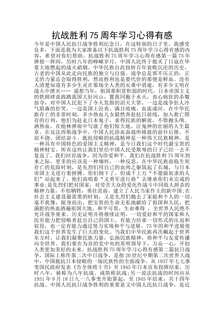 抗战胜利75周年学习心得有感_第1页