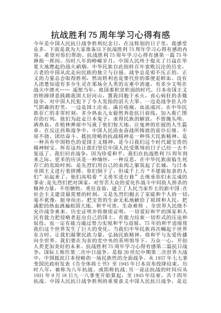 抗战胜利75周年学习心得有感